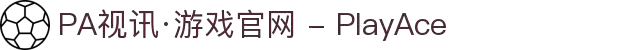 PA视讯·游戏官网-PlayAce